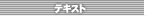�e�L�X�g