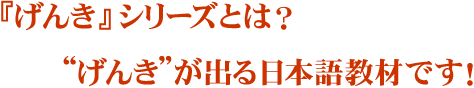 �w���񂫁x�V���[�Y�Ƃ́H�@�h���񂫁h���o����{�ꋳ�ނł��I